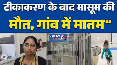 टीकाकरण के बाद मासूम की मौत, गांव में मातम”
“एक बच्चे की गई जान, दूसरा आईसीयू में”#रतलाम
#नयाखेड़ा
#टीकाकरण
#मासूमकीमौत...