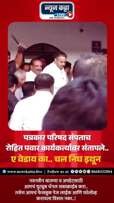 AJITDADA PLANE CRASH : आमदार रोहित पवार यांची पत्रकार परिषद संपताच कार्यकर्त्यांची घोषणा.. संतापलेल्या रोहित पवारांनी ए ...