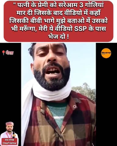 " जिसकी बीवी भागे मुझे बताओ में उसको भी मार दूंगा, पत्नी के प्रेमी को सरेआम 3 गोलियां मारने के बाद कुबूलनामा सुनिये , हत...