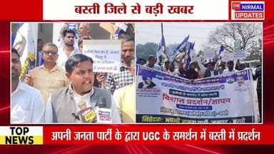 अपनी जनता पार्टी के द्वारा UGC के समर्थन में बस्ती में प्रदर्शन
#nirmalupdates #bastinews #बस्ती #यूजीसी #facebookreelsv...