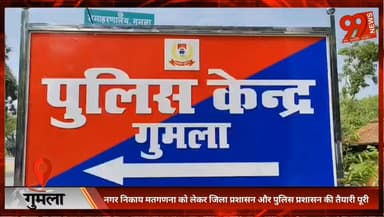 #गुमला : #नगर #निकाय #मतगणना को लेकर जिला #प्रशासन और #पुलिस #प्रशासन की #तैयारी पूरी