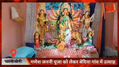 #पालोजोरी : #गणेश जननी #पूजा को लेकर #बेदिया #गांव में #उत्साह, #गांव की #समृद्धि के लिए होती है #पूजा