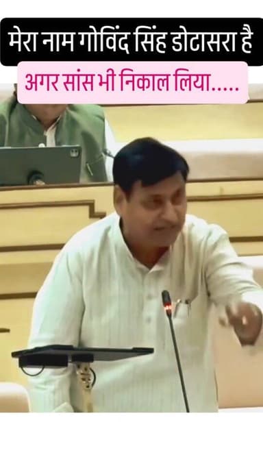 मेरा नाम गोविंद सिंह डोटासरा है, अगर सांस भी निकाल लिया तो... #govindsinghdotasara #congress #bjp
