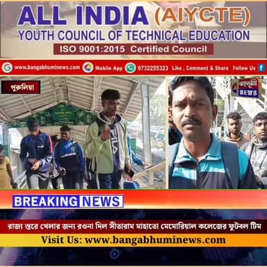 জেলার সেরা হয়ে রাজ্য স্তরে খেলার জন্য রওনা দিল সীতারাম মাহাতো মেমোরিয়াল কলেজের ফুটবল টিম
#followerseveryone #highligh...