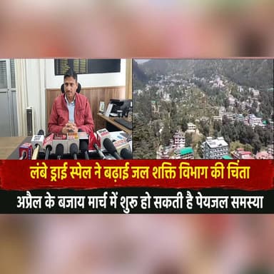 लंबे ड्राई स्पेल ने बढ़ाई जल शक्ति विभाग की चिंता
अप्रैल के बजाय मार्च में शुरू हो सकती है पेयजल समस्या
#WaterCrisis #Dr...