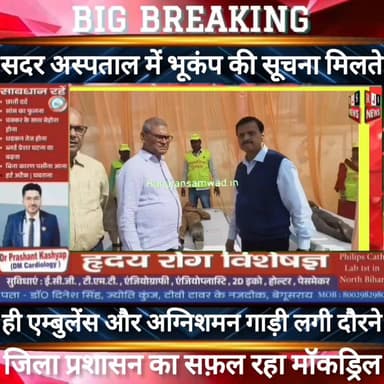 बेगूसराय सदर अस्पताल में #भूकंप की सूचना मिलते ही लोगों ने कहा सफ़ल रहा जिला प्रशासन का मॉकड्रिल----