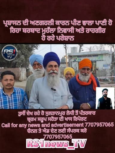 ਸੁਲਤਾਨਪੁਰ ਲੋਧੀ ਦੇ ਮੁਹੱਲਾ ਸਥ ਰੰਗੜਾ ਵਿਖੇ ਕਾਫ਼ੀ ਦਿਨਾਂ ਤੋਂ ਹੋ ਰਹੀ ਪੀਣ ਵਾਲੇ ਪਾਣੀ ਦੀ ਲਿਕੇਜ ਨੂੰ ਲੈਕੇ ਮੁਹੱਲਾ ਨਿਵਾਸੀ ਅਤੇ ਰਾਹਗੀਰਾਂ...