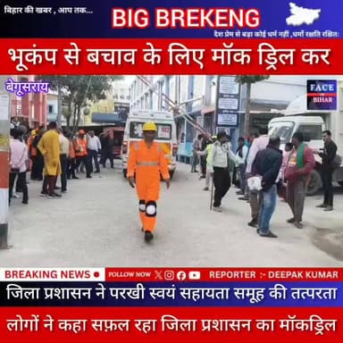 बेगूसराय सदर अस्पताल में #भूकंप की सूचना मिलते ही लोगों ने कहा सफ़ल रहा जिला प्रशासन का मॉकड्रिल----
#begusaraipolice #...