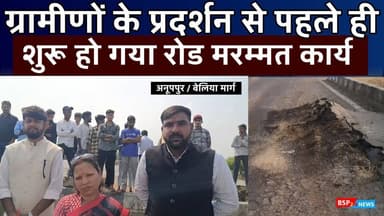 बेलिया मार्ग पर मरम्मत कार्य हुआ शुरू ग्रामीणों ने दी थी प्रदर्शन की चेतावनी । Anuppur Bijuri beliya । bsp24news
#anupp...