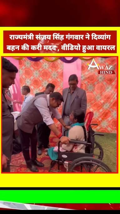 #उपाधि_महाविद्यालय, #पीलीभीत में आयोजित वृहद रोजगार मेला 2026 के दौरान एक दिव्यांग बहन ने राज्यमंत्री संजय सिंह गंगवार क...