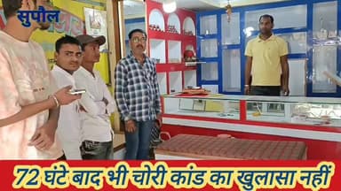 72 घंटे बाद भी ‘मां ज्वेलर्स’ चोरी कांड का खुलासा नहीं, व्यवसायियों और स्थानीय लोगों में आक्रोश #supaulpolice #SupaulNew...