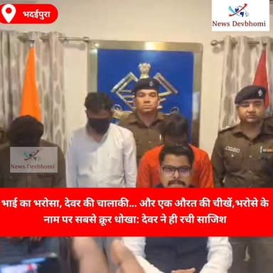 भाई का भरोसा, देवर की चालाकी… और एक औरत की चीखें,भरोसे के नाम पर सबसे क्रूर धोखा: देवर ने ही रची साजिश #rudrapurnews #Cr...