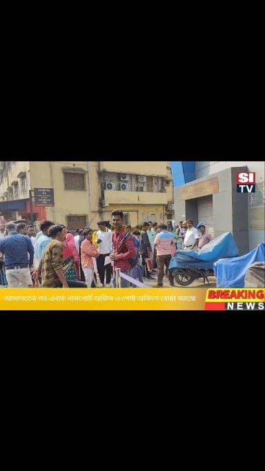 আদালতের পর এবার পাসপোর্ট অফিস ও পোষ্ট অফিসে বোমা আতঙ্ক