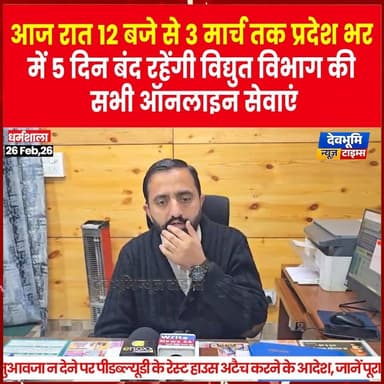 धर्मशाला: आज रात 12 बजे से 3 मार्च तक प्रदेश भर में 5 दिन बंद रहेंगी विद्युत विभाग की सभी ऑनलाइन सेवाएं
#devbhoominewst...