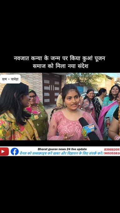 नवजात कन्या के जन्म पर किया कुआं पूजन समाज को मिला नया संदेश! गांव की बेटियों कही बड़ी बड़ी बातें भारत गौरव न्यूज #महेंद...