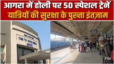 आगरा में होली पर 50 स्पेशल ट्रेनें ,यात्रियों की सुरक्षा के पुख्ता इंतजाम #agra #रेलवे विभाग #news