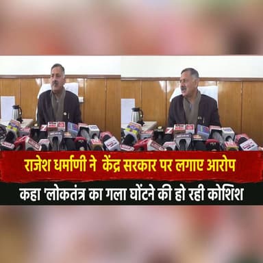 राजेश धर्माणी ने केंद्र सरकार पर लगाए आरोप
कहा 'लोकतंत्र का गला घोंटने की हो रही कोशिश"
#RajeshDharmani #PoliticalAtta...