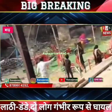 #शादी_समारोह में डीजे बजाने के विवाद में दो पक्षों के बीच खुब चले #लाठी_डंडे_और_ईंट_पत्थर।दो लोग हुए गंभीर रूप से घायल--...