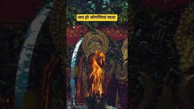 जय मां जोगणियां #shorts #viral #trending #tample