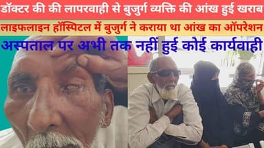 पीलीभीत:- लाइफलाइन हॉस्पिटल के डॉक्टर की लापरवाही मरीज ने गंवाई आंख की रोशनी#CMO