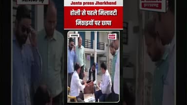 होली से पहले मिलावटी मिठाइयों पर छापा ! #newsupdate2025 #BreakingNews #TopNews