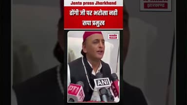 ढोंगी जी पर भरोसा नहीं: सपा प्रमुख #newsupdate2025 #TopNews #BreakingNews