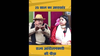 25 साल का उत्तराखंड पर,राज्य आंदोलनकारी पी. सी थपलियाल की पीड़ा। #uttarakhand #podcast #ytshorts