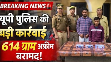 उत्तर प्रदेश पुलिस की बड़ी कार्रवाई: 614 ग्राम अफीम के साथ दो तस्कर गिरफ्तार #pk24news