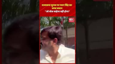 राज्यसभा चुनाव पर पवन सिंह का स्पष्ट बयान जो बॉस चाहेगा वही होगा #nitinnabin #pawansingh #bihar #bjp