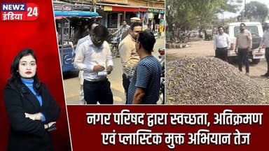 नगर परिषद द्वारा स्वच्छता, अतिक्रमण एवं प्लास्टिक मुक्त अभियान तेज | #cleanlinessdrive | Pakur News