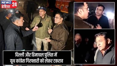 दिल्ली और हिमाचल पुलिस में यूथ कांग्रेस गिरफ्तारी को लेकर टकराव | #Delhi_Police | Himachal Police