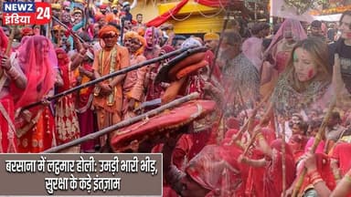 बरसाना में लट्ठमार होली: उमड़ी भारी भीड़, सुरक्षा के कड़े इंतज़ाम | #lathmarholi | Barsana News |