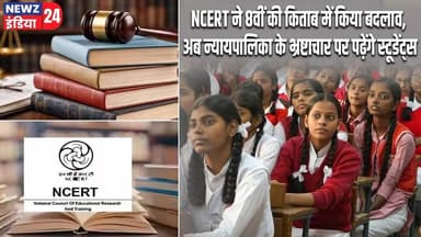 NCERT ने 8वीं की किताब में किया बदलाव, अब न्यायपालिका के भ्रष्टाचार पर पढ़ेंगे स्टूडेंट्स | #NCERT