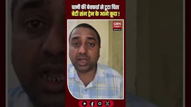 बेवफाई और प्रताड़ना से टूटा पिता, मासूम बेटी संग दी जान।#JusticeForVikas #UnnaoNews #UPPolice