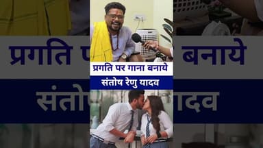 #santoshrenuyadav प्रगति तिवारी के ऊपर बनाये गाना #livelongnews #vairalvideo