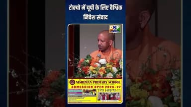 टोक्यो में यूपी के लिए वैश्विक निवेश संवाद। #उतरप्रदेश #योगी_आदित्यनाथ #bjp #कांग्रेस_पार्टी