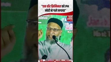 Owaisi on PM Modi Israel Visit: "युद्ध अपराधी को मोदी ने गले लगाया" #aimim #asaduddinowaisi #shorts