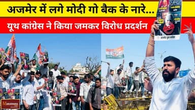 अजमेर में लगे मोदी गो बैक के नारे...
यूथ कांग्रेस ने किया जमकर विरोध प्रदर्शन
#ajmer #trend #february2026 #february #aj...