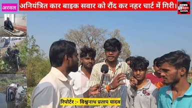 अरवल = अनियंत्रित कार, बाइक सवार को रौंनदते नहर के चार्ट में जा गिरी, घायल #Arwalnews