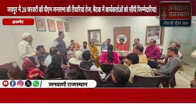 28 फरवरी की पीएम जनसभा की तैयारियां तेज, बैठक में कार्यकर्ताओं को सौंपी जिम्मेदारियां #rajasthannews #brekingnews #ajmer...