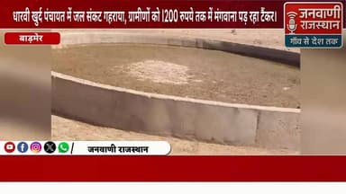 धारवी खुर्द पंचायत में जल संकट गहराया, ग्रामीणों को 1200 रुपये तक में मंगवाना पड़ रहा टैंकर #nagour #brekingnews #Rajast...