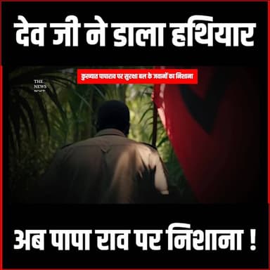 कुख्यात पापाराव पर सुरक्षा बल के जवानों का निशाना Top Naxali कमांडर पापाराव के खिलाफ बड़ा ऑपरेशन #naxali #paparao #devji ...