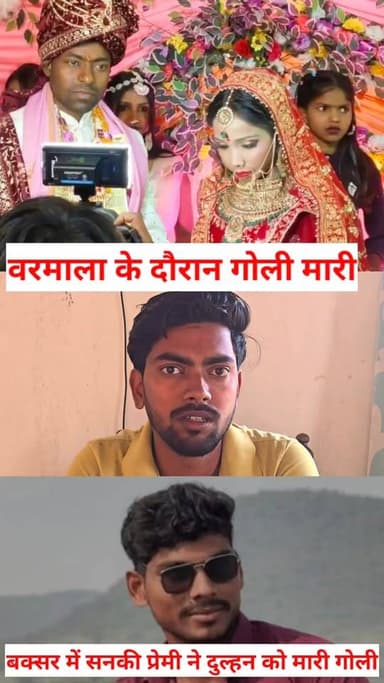 #बिहार #बक्सर में सनकी प्रेमी ने शादी वरमाला के दौरान दुल्हन को मारी गोली, दूल्हा देखते रह गए। #buxar #bihar #trendingpo...