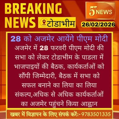 करौली/टोडाभीम/ पीएम की सभा को लेकर पाडला में भाजपाइयों की बैठक #rajasthanकरौली