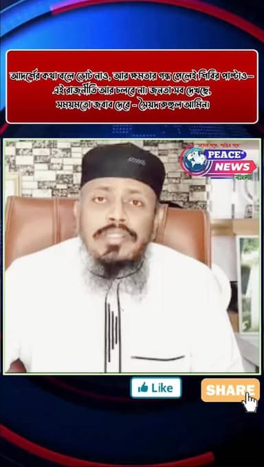 আদর্শের কথা বলে ভোট নাও, আর ক্ষমতার গন্ধ পেলেই শিবির পাল্টাও—এই রাজনীতি আর চলবে না। জনতা সব দেখছে, সময়মতো জবাব দেবে - সৈ...