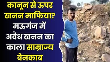 मऊगंज में अवैध खनन का काला साम्राज्य बेनकाब, यूपी-बिहार तक पत्थर का काला कारोबार, प्रशासन की चुप्पी पर गंभीर सवाल
#Maug...