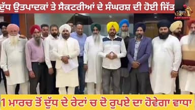 1 ਮਾਰਚ ਤੋਂ ਦੁੱਧ ਦੇ ਰੇਟਾਂ ਵਿੱਚ ਹੋਵੇਗਾ 2 ਰੁਪਏ ਵਾਧਾ