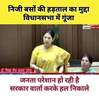 राजस्थान निजी बसों की हड़ताल का मुद्दा विधानसभा में उठा