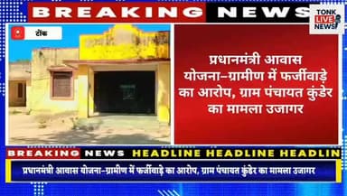 प्रधानमंत्री आवास योजना–ग्रामीण में फर्जीवाड़े का आरोप, ग्राम पंचायत कुंडेर का मामला उजागर।
#BreakingNews
#PMAYG
#Pradha...