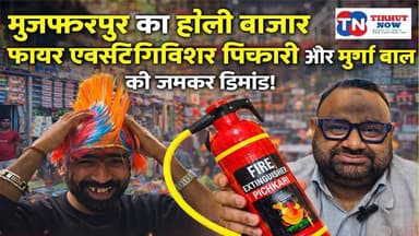 होली 2026 का नया क्रेज : ‘फायर एक्सटिंग्विशर पिचकारी’ और मुर्गा बाल बने सबसे बड़े आकर्षण।
#Muzaffarpur #Holi2026 #Chhat...